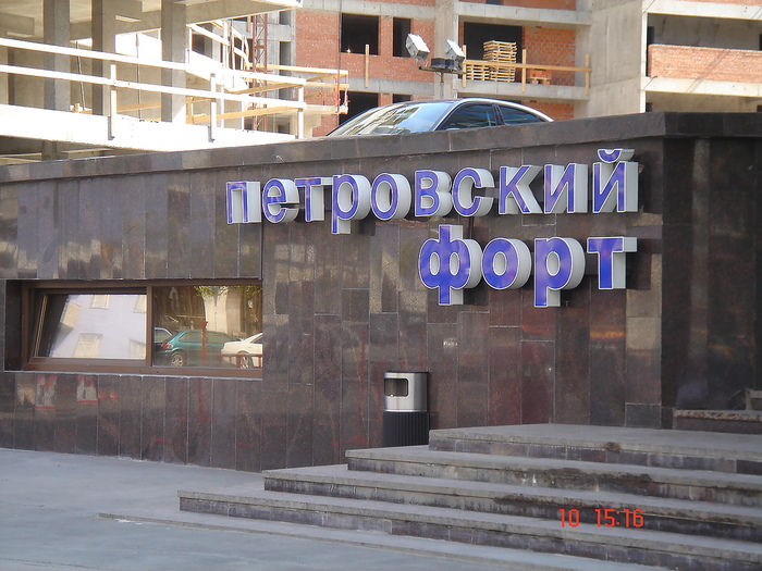 Бизнес-центр «Петровский Форт»